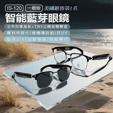IS-120 一般版 智能藍芽眼鏡 全系列雙基板+TWS立體音雙聲道 骨傳導技術 寶利徠鏡片 抗藍光抗UV 防眩光