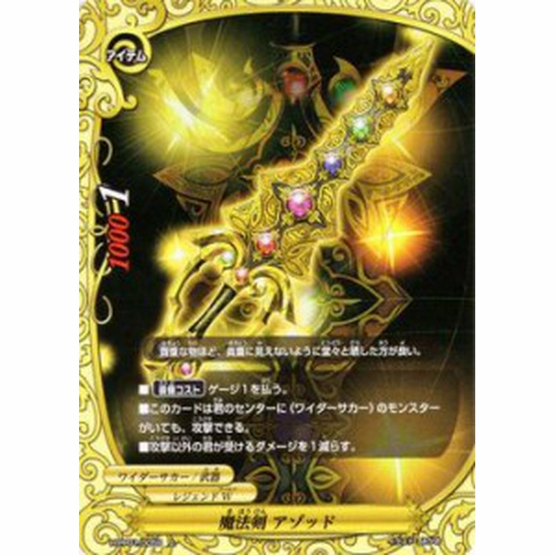 バディファイト カード 魔法剣 アゾッド 上 決戦 裏角王 アイテム レジェンドワールド ワイダーサカー 武器 通販 Lineポイント最大1 0 Get Lineショッピング