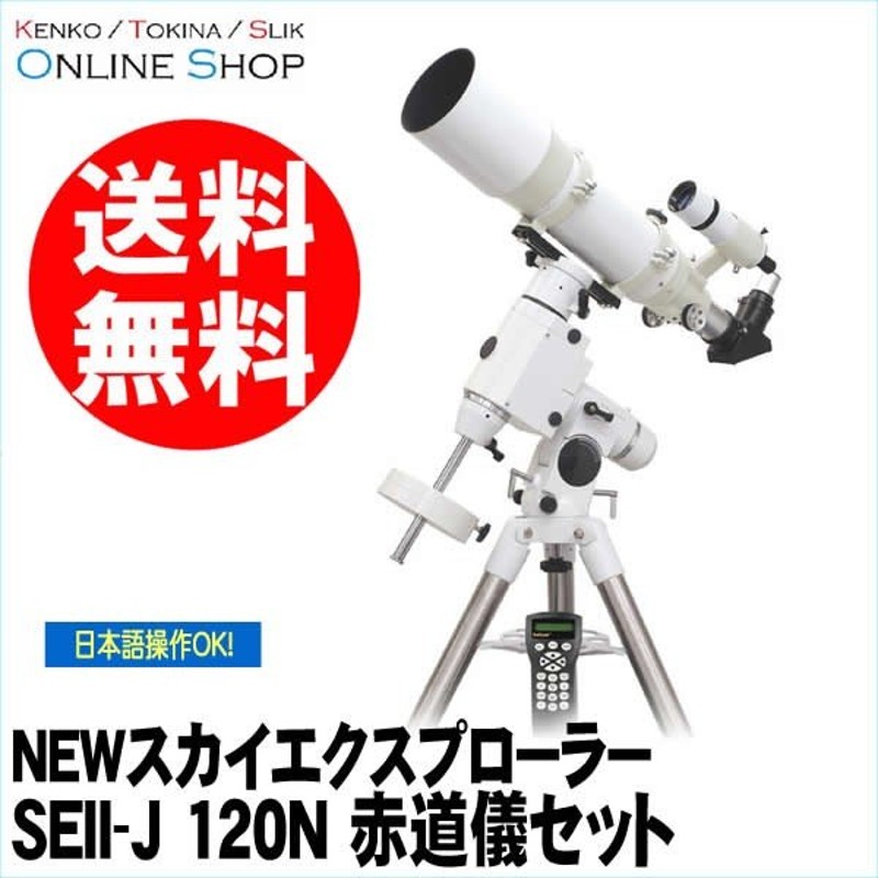 即配 (KT) 天体望遠鏡 NEWスカイエクスプローラー SEII-J 120N 赤道儀セット ケンコートキナー KENKO TOKINA 通販  LINEポイント最大0.5%GET | LINEショッピング