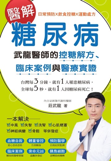 【電子書】醫解糖尿病