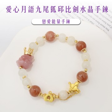 【現貨+預購】天藍小舖-愛心月語九尾狐邱比劍水晶手鍊-單1款【A31310027】