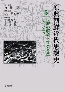 原典朝鮮近代思想史 宮嶋博史 委員吉野誠 委員趙景達