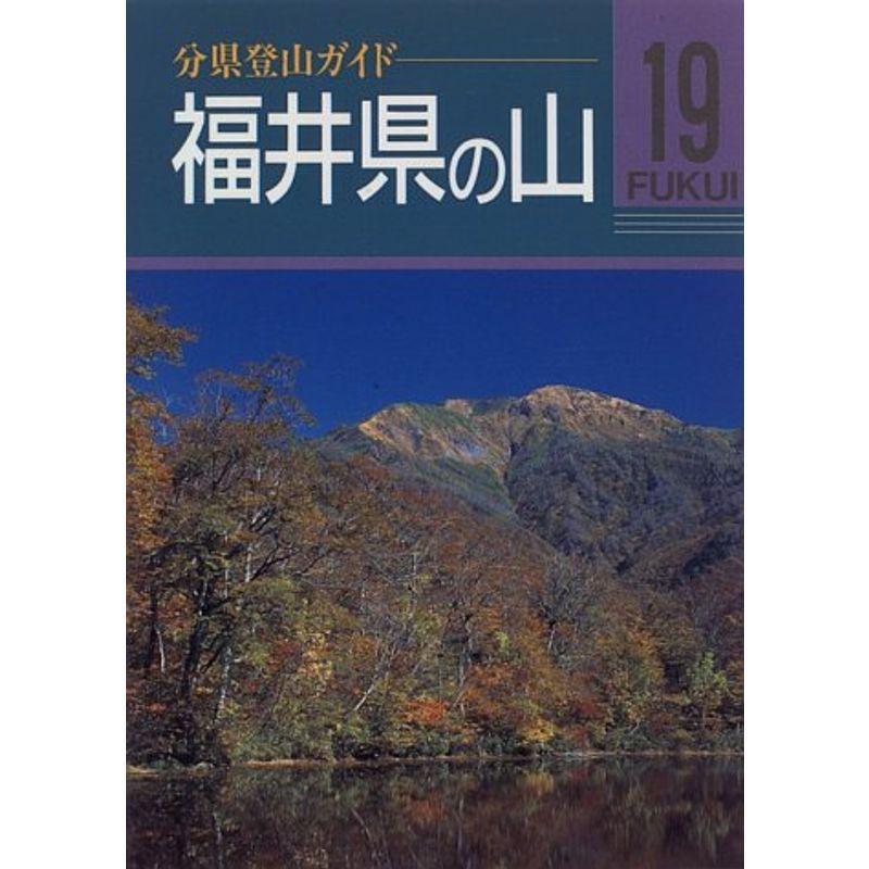 福井県の山 (分県登山ガイド)