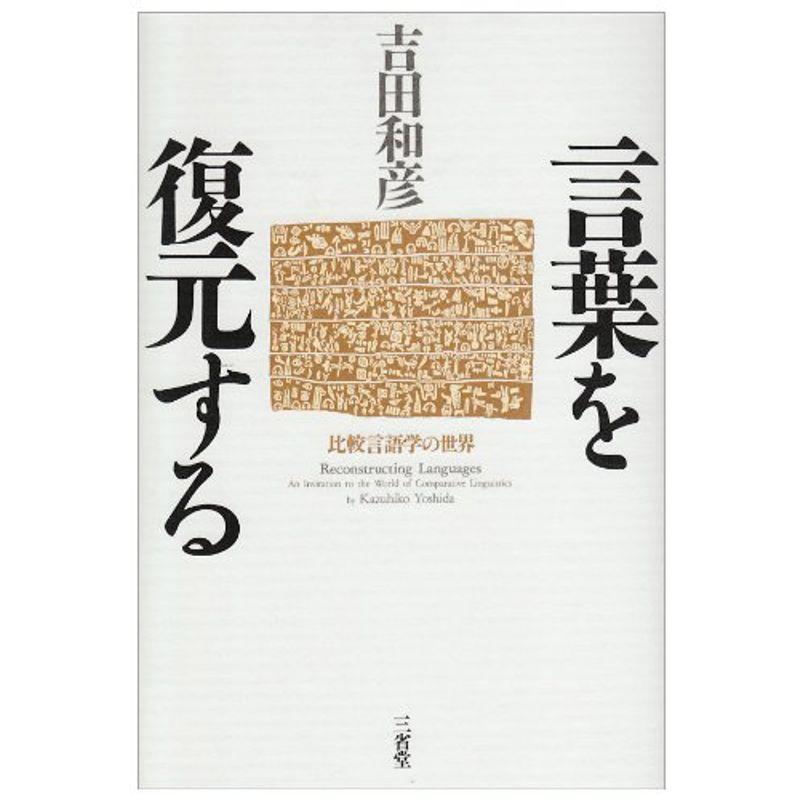 言葉を復元する?比較言語学の世界