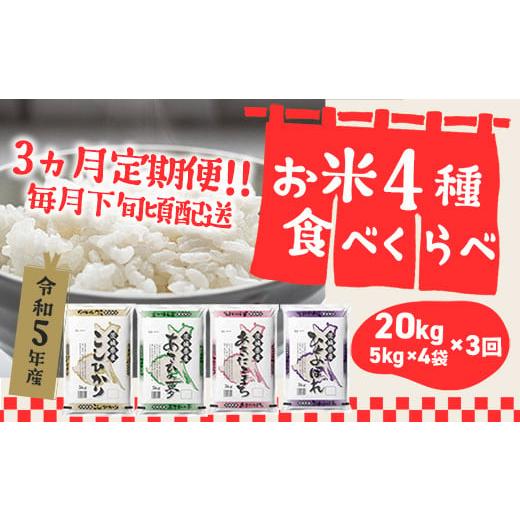 ふるさと納税 茨城県 境町 K1958 2024年08月初回発送  定期便 3000セット 限定 お米 4種 食べくらべ 20kg 茨城県産