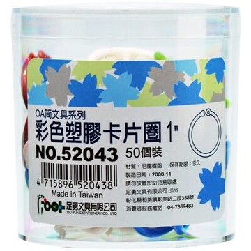 【文具通】52043足勇1"彩色塑卡片圈環(50入) K5010110【APP滿額下單10%點數(單一帳號最高5000點)】1/31止