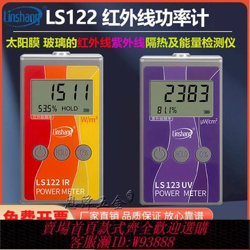 {臺灣公司貨 可打統編}林上紅外功率計LS122測膜儀 能量檢測儀器紫外線太陽膜隔熱測試儀