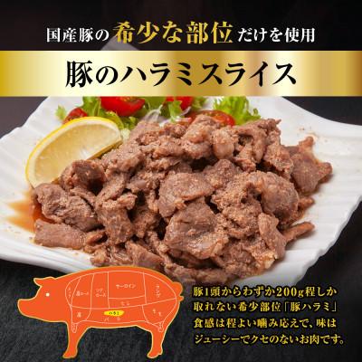 ふるさと納税 南魚沼市 豚のハラミスライス 味付き 500g 新潟県 南魚沼市