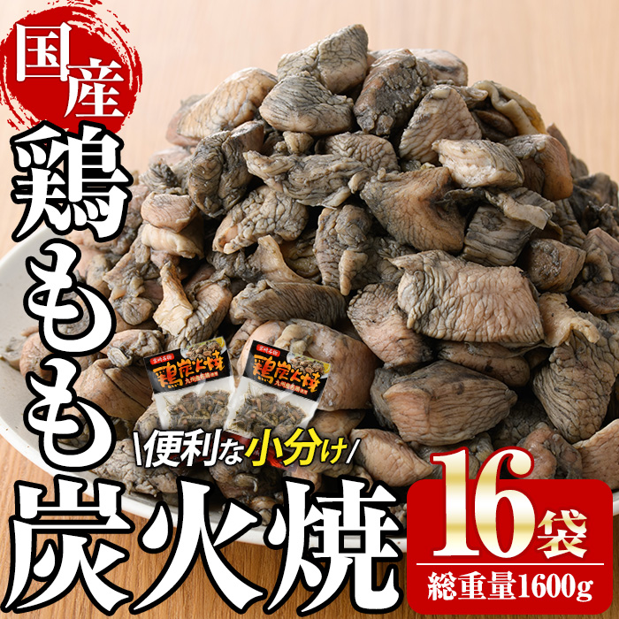 宮崎名物鶏もも炭火焼き(計1.6kg・100g×16パック)