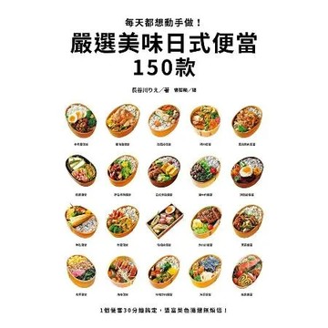 每天都想動手做！嚴選美味日式便當150款[9折] TAAZE讀冊生活