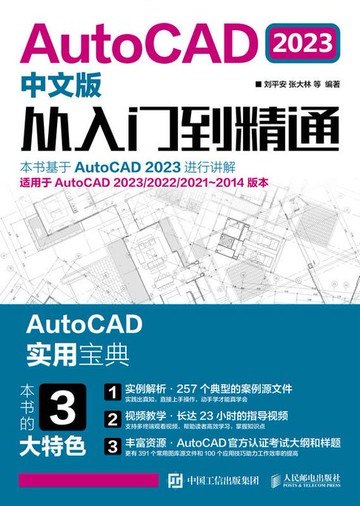 【電子書】AutoCAD 2023中文版从入门到精通