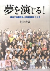 夢を演じる 横浜で演劇教育と地域演劇を