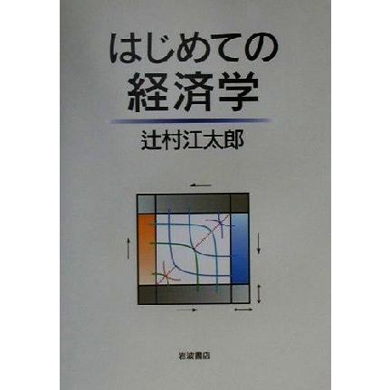 はじめての経済学／辻村江太郎(著者)