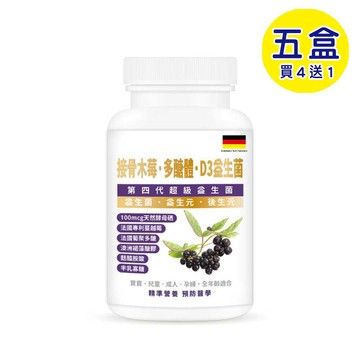 【格萊思美】接骨木苺·多醣體·D3益生菌  (300粒X5罐)(買四送一)