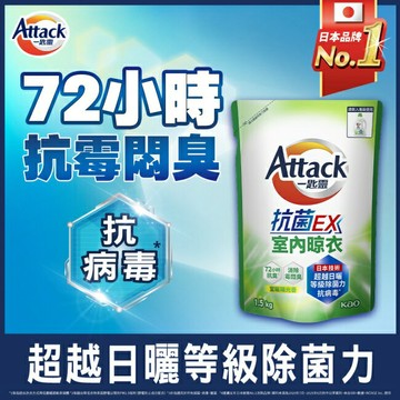 一匙靈抗菌EX室內晾衣洗衣精補充包 1.5Kg