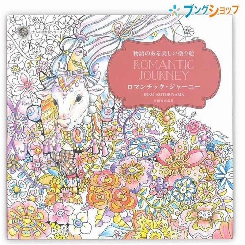 サクラクレパス 物語のある美しい塗り絵 ロマンチック ジャーニー Inko Kotoriyama Isbn 978 4 309 2 ぬりえ ヌリエ 大人 おとな 絵画 サクラクレパス 通販 Lineポイント最大get Lineショッピング