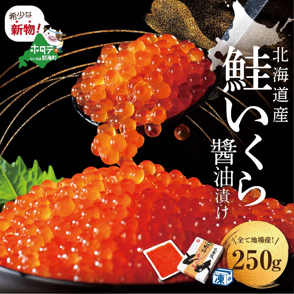 すぐ食べれる 国産大粒 いくら ！本場「北海道」 いくら醤油漬 250g