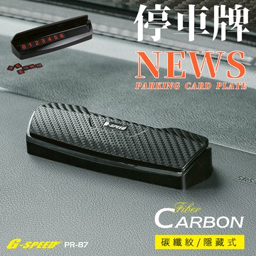 G-SPEED碳纖紋臨時停車牌PR-87
