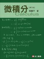 微積分 (3版) 喬國平 2016 高立