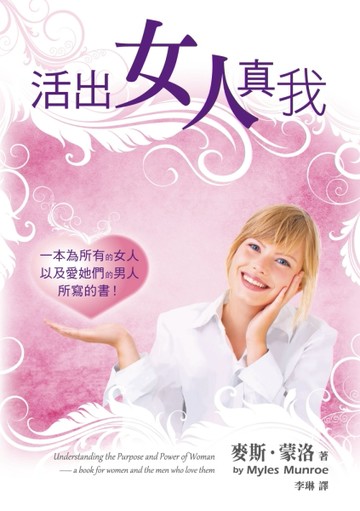 活出女人真我：一本為所有的女人以及愛她們的男人所寫的書！[二手書_良好]
