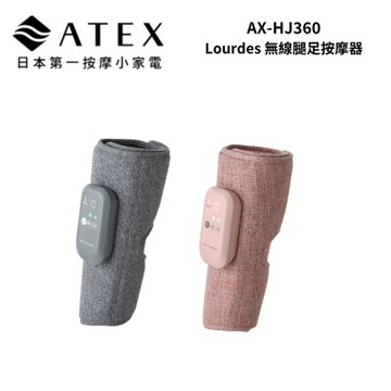 ATEX AX-HJ360 Lourdes 無線腿足按摩器(石霧灰/野莓粉)