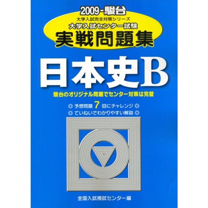 日本史B 2009 駿台?大学入試センター試験実戦問題集 (大学入試完全対策シリーズ)