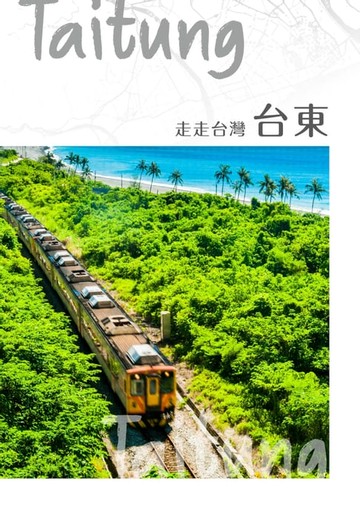 【電子書】NO.46《走走台灣：台東》