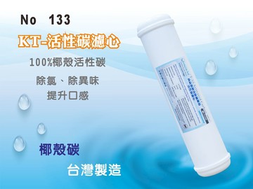 【龍門淨水】KT-NSF100%椰殼活性碳濾心 除氯 除異味 口感佳 灰水少 RO純水機 淨水器 水族 飲水機(133)