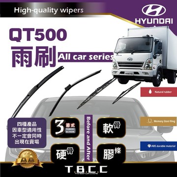 『台灣現貨 免運』🔴Hyundai QT500🔴專車專用 AA級 雨刷 三節雨刷 硬骨雨刷 鍍膜 耐磨 ACW12
