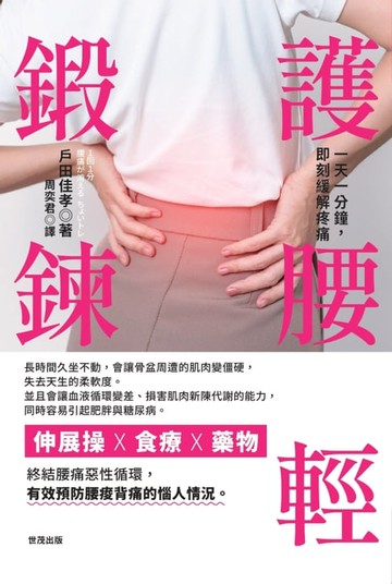 【電子書】護腰輕鍛鍊：一天一分鐘，即刻緩解疼痛