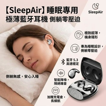【SleepAir】極薄真無線睡眠耳機 加贈充電倉 側躺零壓迫 藍牙5.3智能降噪