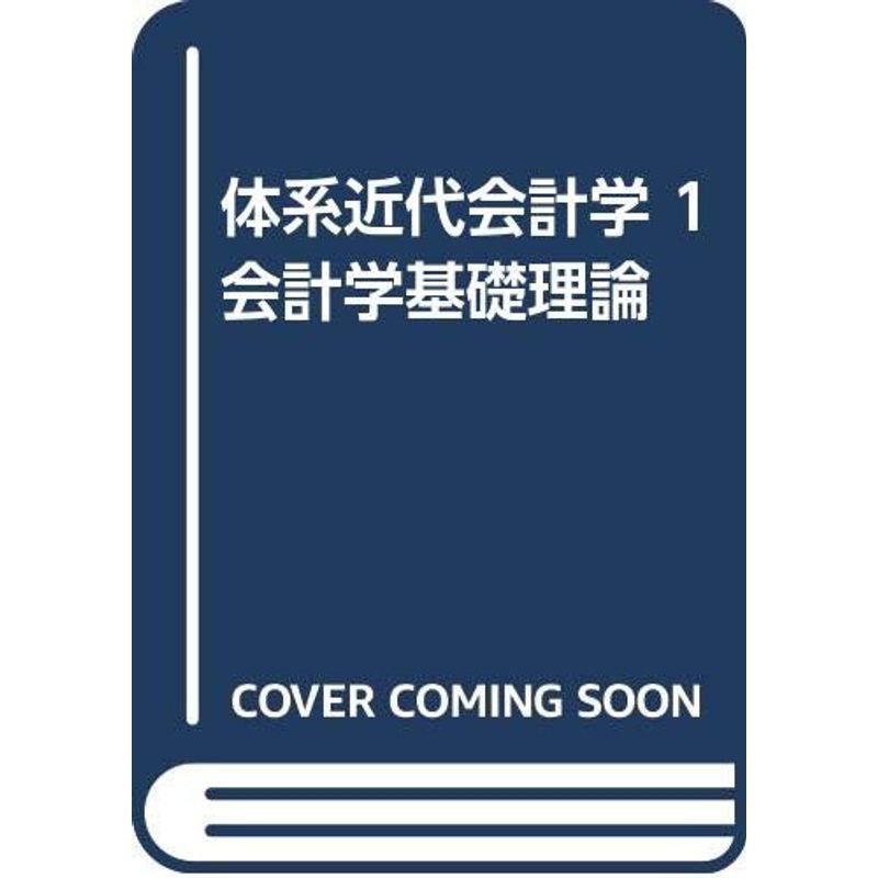 体系近代会計学 会計学基礎理論