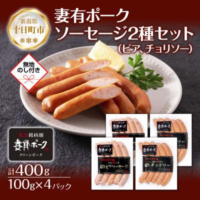 ふるさと納税 十日町市 妻有ポーク2種 ビアソーセージ100g×2個 チョリソー100g×2個  新潟県十日町市