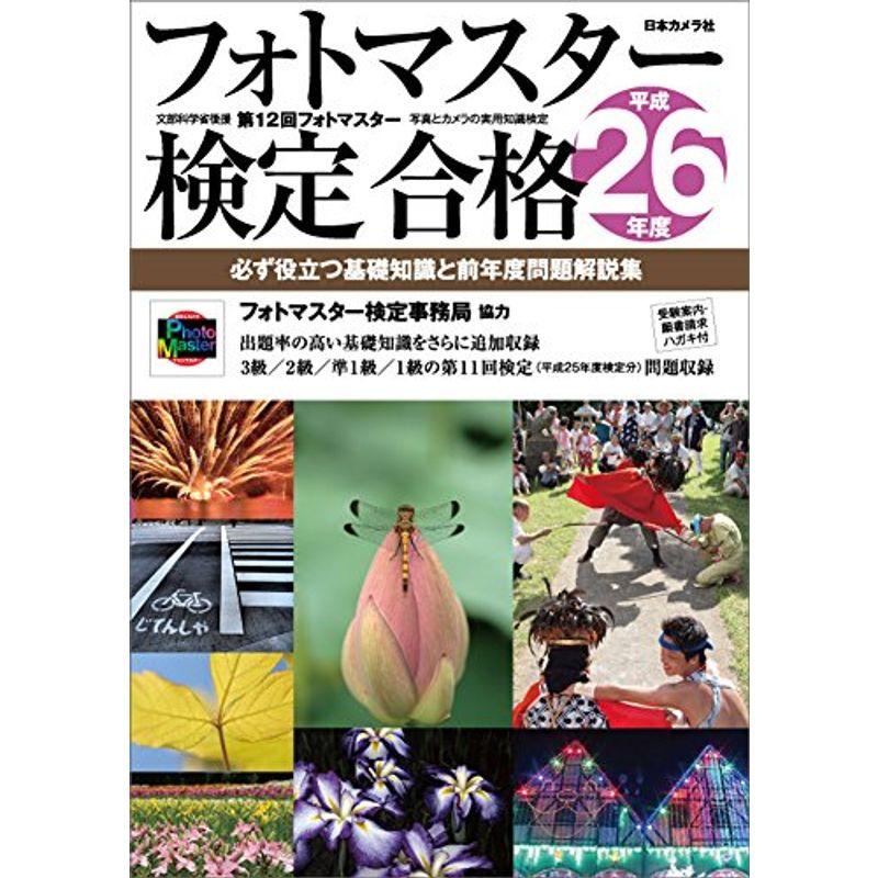 フォトマスター検定合格?必ず役立つ基礎知識と前年度問題解説集〈平成26年度〉