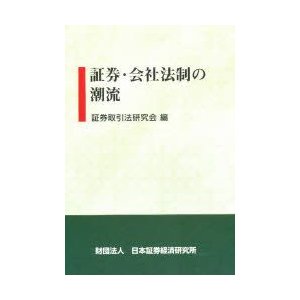 証券・会社法制の潮流　証券取引法研究会 編