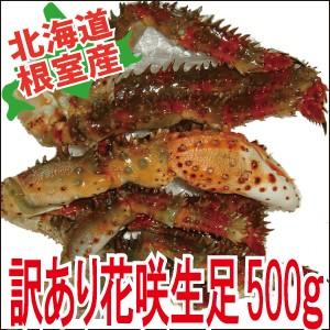 かに　蟹　カニ　訳あり　花咲ガニ　　生足500ｇ　 北海道産