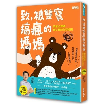 致.被雙寶搞瘋的媽媽(奶爸心理師給父母的生存指南)(阿德勒正向教養10年實做版)