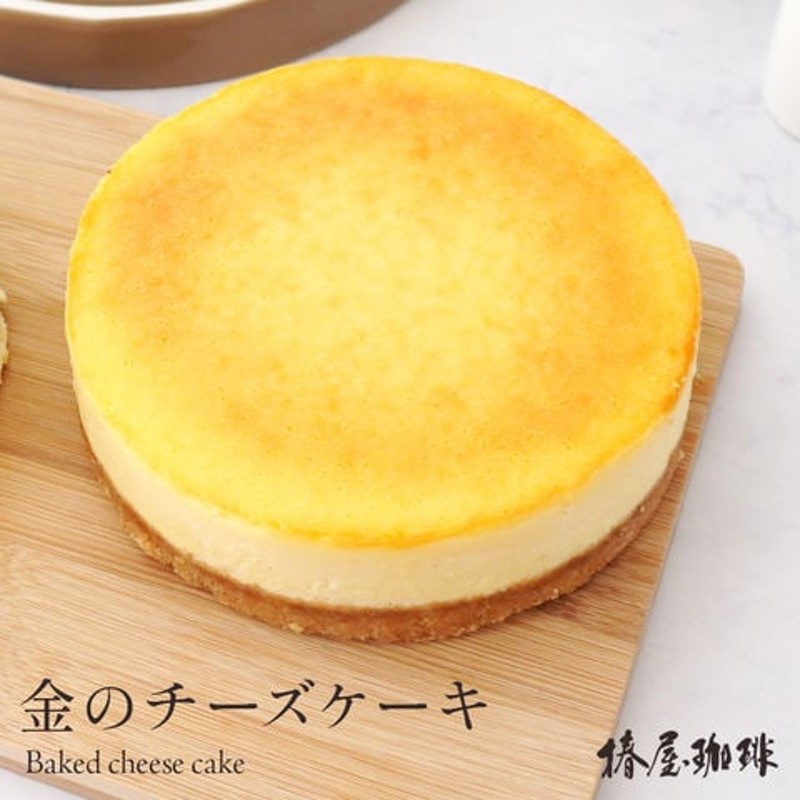 ベイクドチーズケーキ ケーキ チーズケーキ お取り寄せ 高級 スイーツ ギフト 食べ物 プレゼント 実用的 食品 お取り寄せ 贈り物 母の日 父の日  内祝い お中元 御中元 お返し お祝い お歳暮 御歳暮 椿屋オリジナル 通販 LINEポイント最大1.0%GET | LINEショッピング