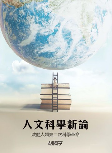 【電子書】人文科學新論