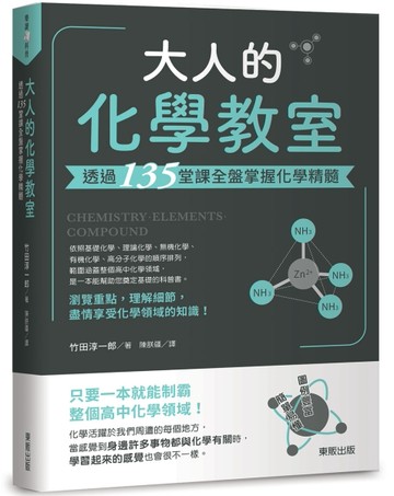 大人的化學教室：透過135堂課全盤掌握化學精髓[二手書_全新]