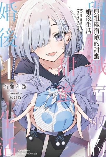 與組織宿敵的甜蜜婚後生活（1）【二手書_近全新】TAAZE讀冊生活
