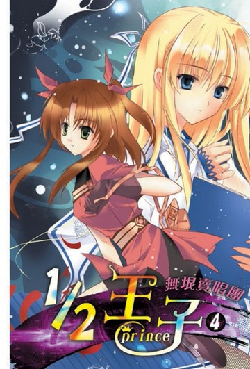 1／2王子（4）[二手書_普通]