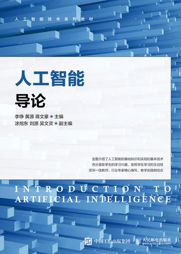 【電子書】人工智能导论