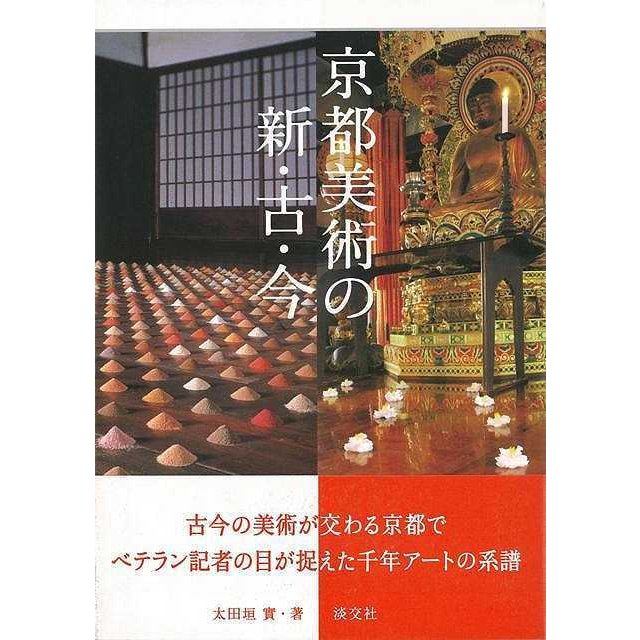 京都美術の新・古・今