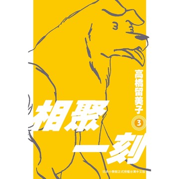 相聚一刻新裝版(03)_Readmoo讀墨電子書