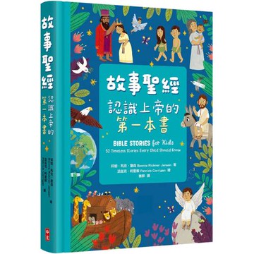 故事聖經：認識上帝的第一本書(精裝)