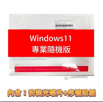 【領卷現折+APP下單最高10%回饋】Windows 11 中文專業版隨機版 64位元