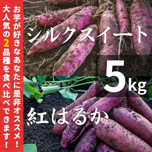 さつまいも 紅はるか  シルクスイート 5kg 食べくらべセット 土付き 大小サイズ混在 鹿児島県産 べにはるか