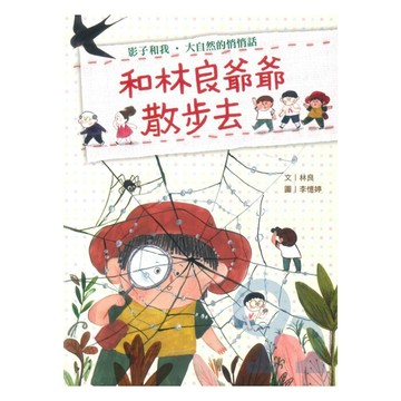 國語日報和林良爺爺散步去