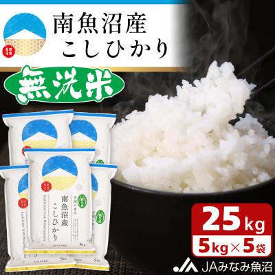 ふるさと納税 南魚沼市 ≪無洗米≫南魚沼産こしひかり 精米 25kg(5kg×5)